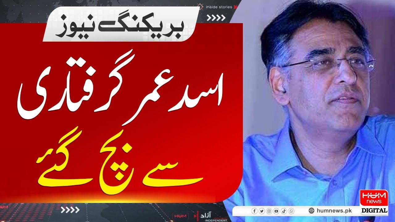 Asad Umar Escaped Arrest | Hum News
