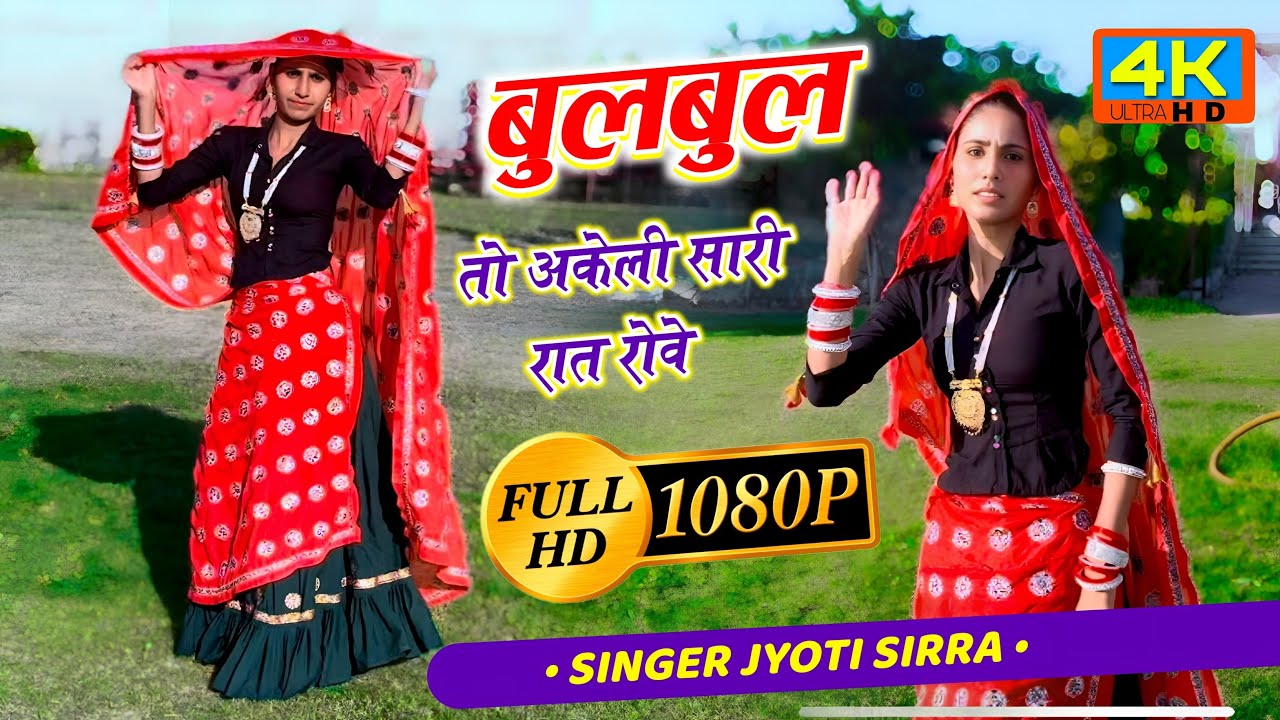 Rajasthani Love Song  // तेरी बुलबुल तो अकेली सारी रात रोवे // ज्योति सिर्रा