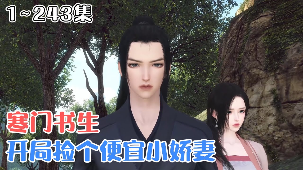 《寒门书生，开局捡个便宜小娇妻》(1~243集) 赵策一朝穿越到大明，穿越成了个声名狼藉的穷酸书生。而且他还发现，自己借钱娶妻，却把钱挥霍完了&hellip; #穿越 #历史 #古风言情 #小九追书吖