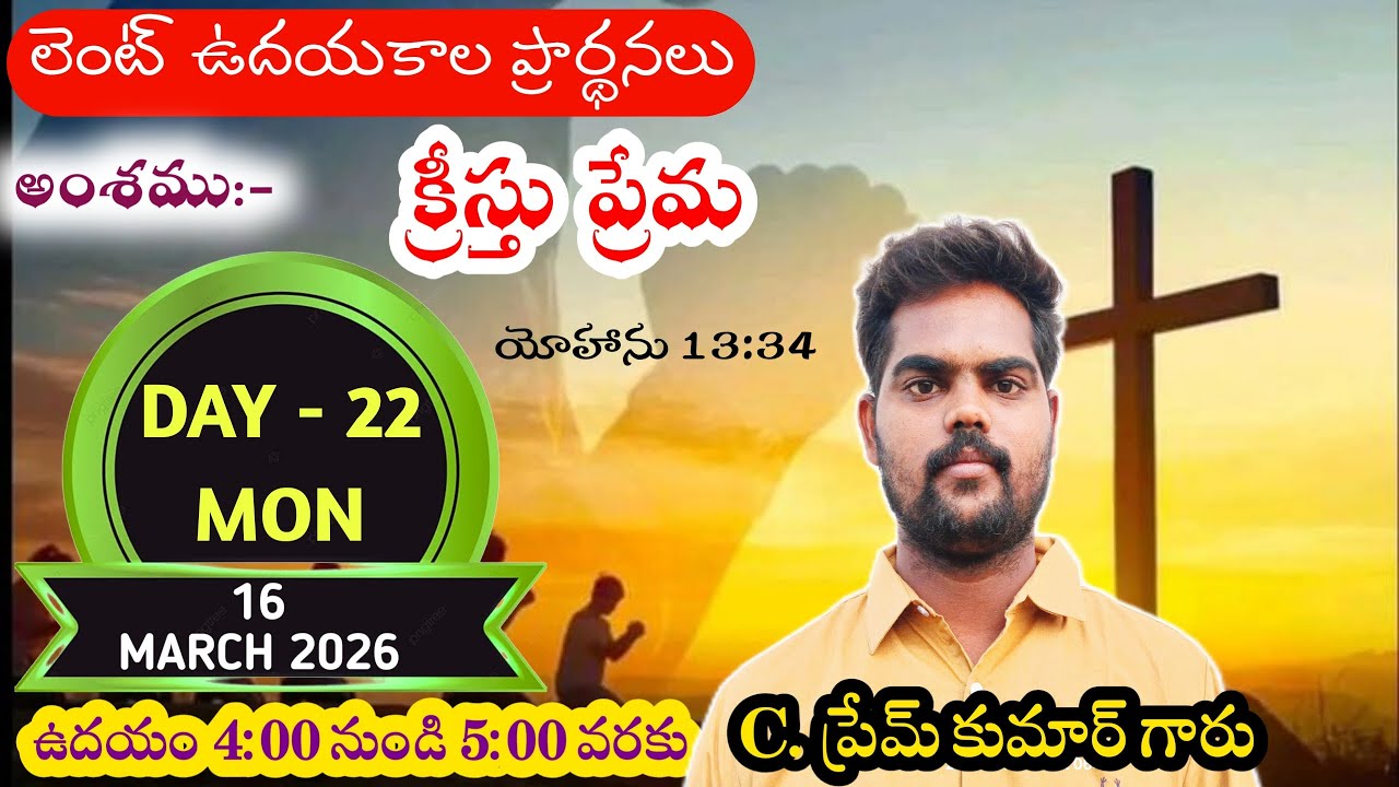 క్రీస్తు ప్రేమ LENT WORSHIP | DAY-22 | 16-03-2026 | 
PASTOR C PREM KUMAR