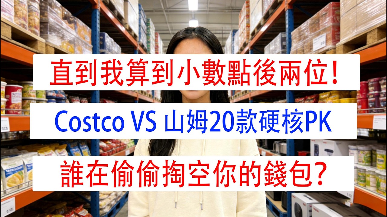 直到我算到小數點後兩位！Costco VS 山姆20款硬核PK：誰在偷偷掏空你的錢包？