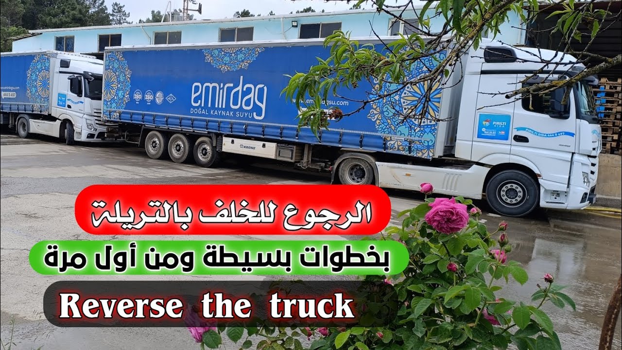 تعلم الأحتراف بقيادة شاحنة مارسيدس وطريقة الرجوع للخلف  /REVERSE THE TRUCK