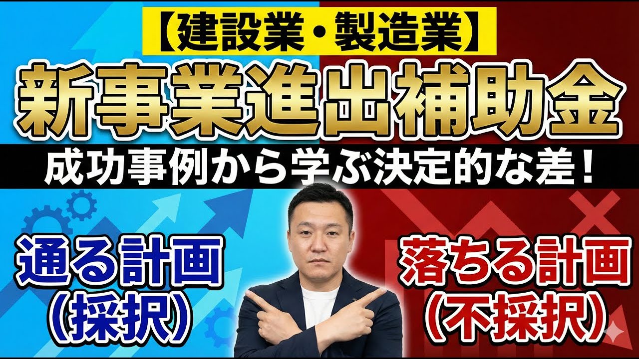 新事業進出補助金｜建設業・製造業の成功事例から見る通る計画・落ちる計画