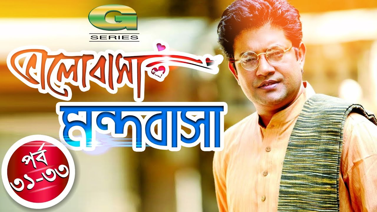 Drama Serial || Valobasha Mondobasha | Ep 31 - 33 | ft Joy, Sumaiya Shimu, Diti, Azizul Hakim,