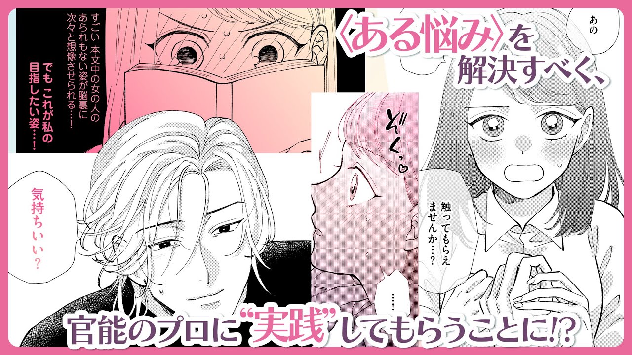 【恋愛💘漫画】先生、キモチイイを教えてください『先生とイけない私のトロあま取材』1話