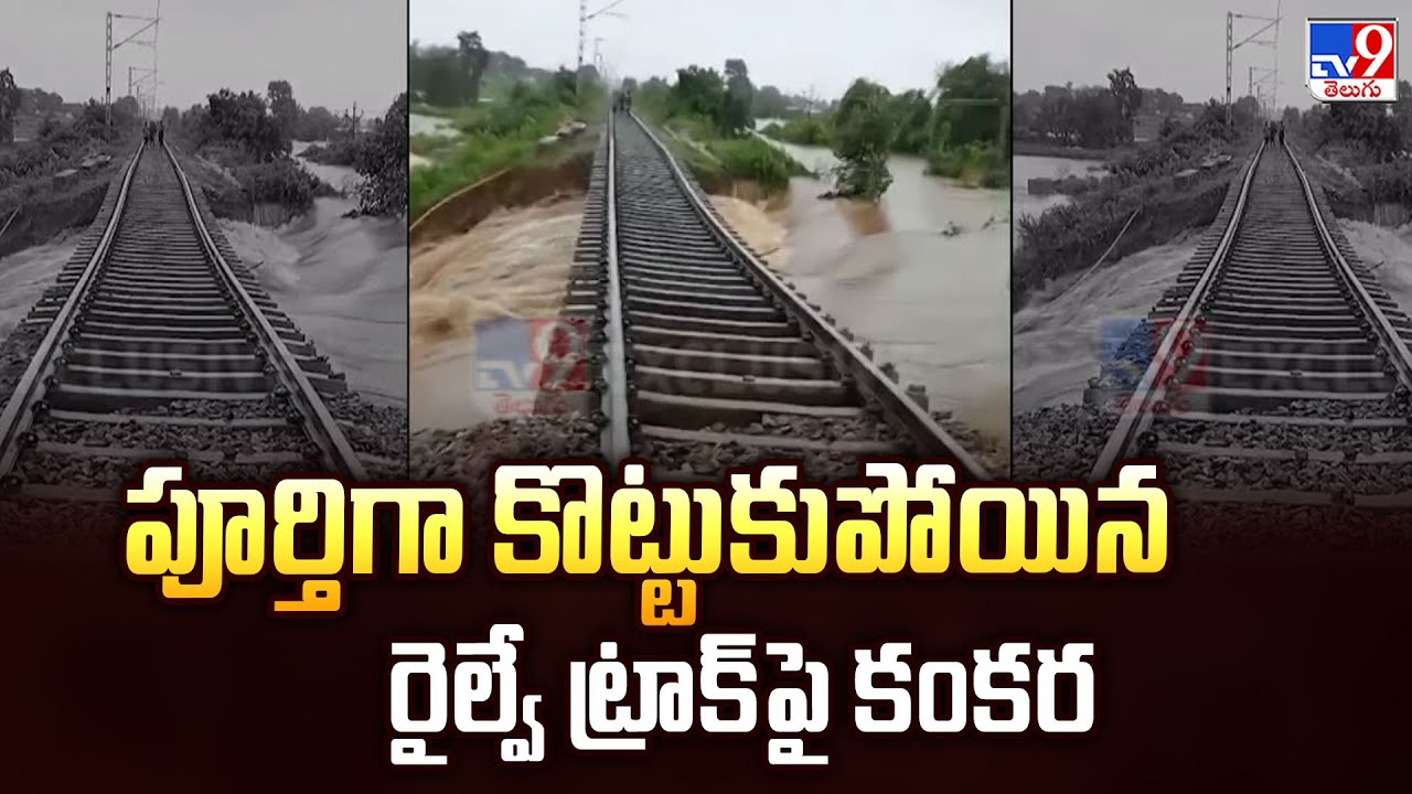 Heavy Rains In Kamareddy District : పూర్తిగా కొట్టుకుపోయిన రైల్వే ట్రాక్ పై కంకర - TV9