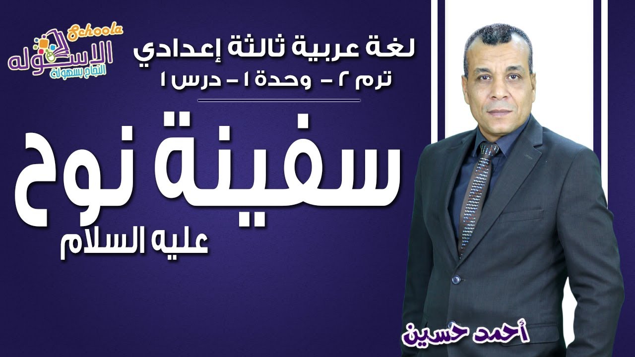 لغة عربية تالتة إعدادي 2019 | سفينة نوح | تيرم2 - وح1 - در1 | الاسكوله
