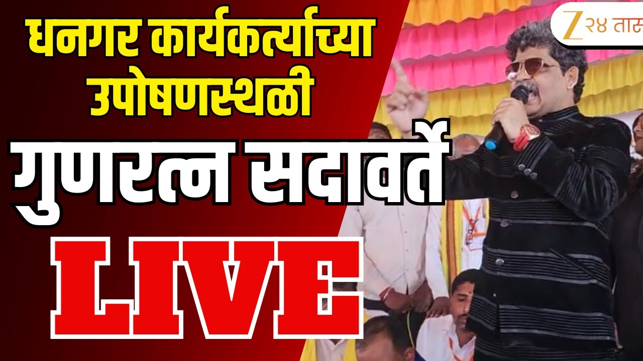 Jalna Gunratna Sadavarte LIVE | सदावर्ते धनगर कार्यकर्त्याच्या उपोषणस्थळी LIVE | Dhagnar Reservation
