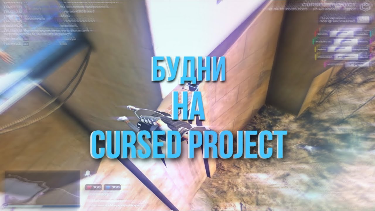 БУДНИ НА CURSED PROJECT | savven0k prod.
