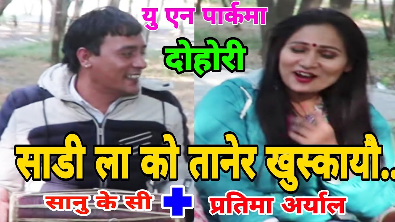 अाफैं भन्छाै चिलायाे कन्याईदेउ.. || Sanu Kc Vs Pratima Aryal || UN park  || Thok Dohori
