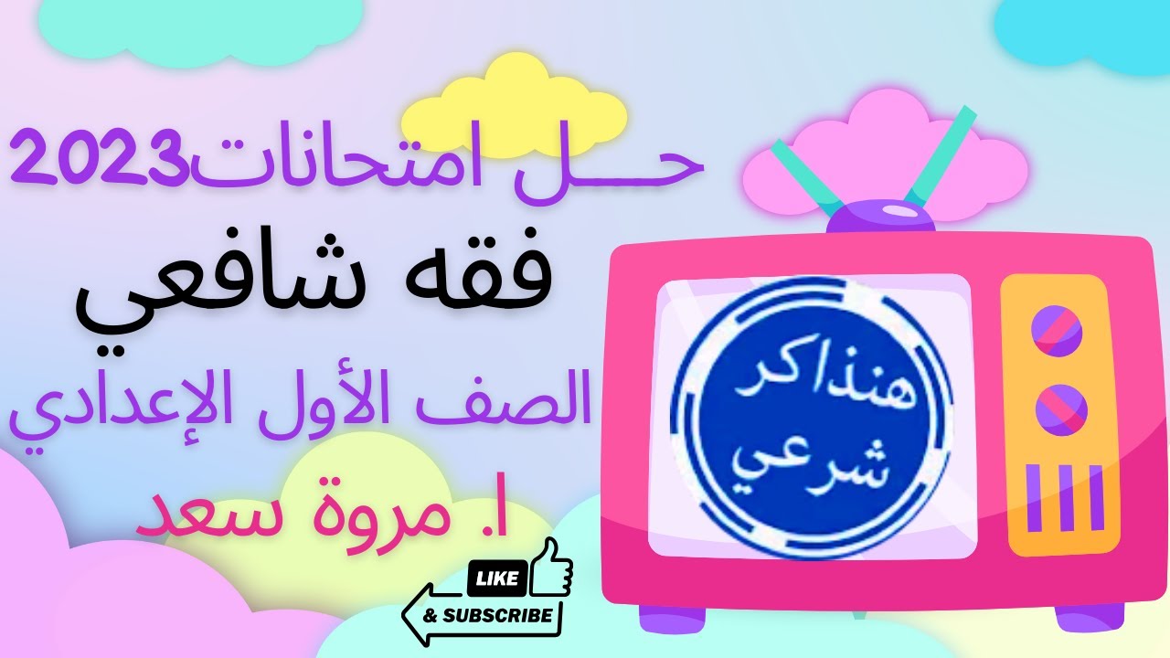 حل امتحانات شافعي الصف الأول الإعدادي ا. مروة سعد