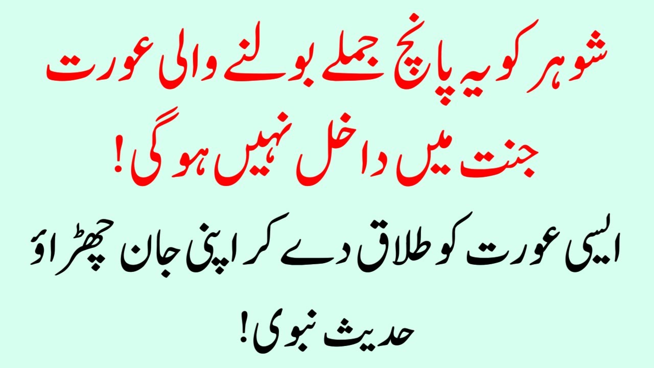 Shohar Ko Yeh 5 Jumlay Kehnay Wali Aurat (Jannat Mein Dakhil Nahi Hogi) Hadith e Nabvi