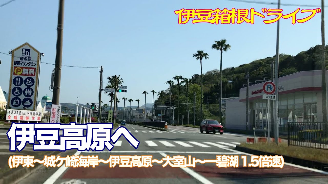 【伊豆・箱根ドライブ】伊豆高原へ 伊東〜城ケ崎海岸〜伊豆高原〜大室山〜一碧湖 ほぼ倍速