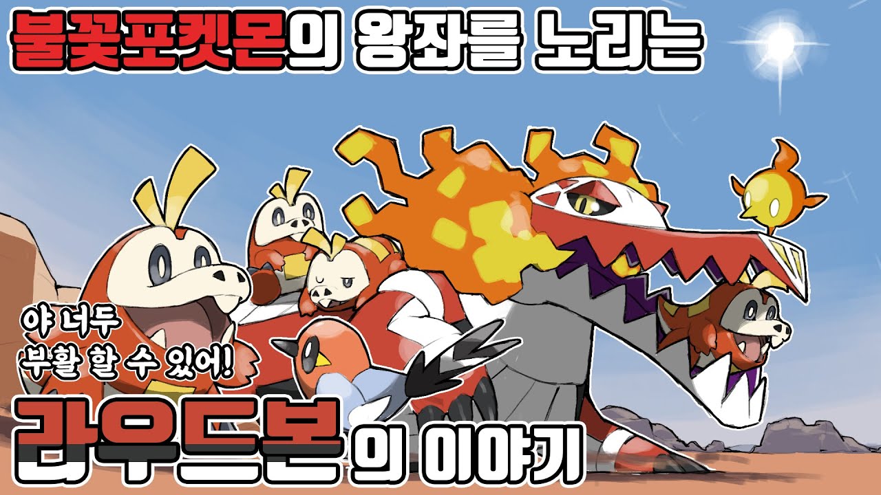 불꽃 포켓몬의 왕좌를 노리는 9세대 스타팅의 대장 라우드본의 이야기 [포켓몬스터 스칼렛 바이올렛]