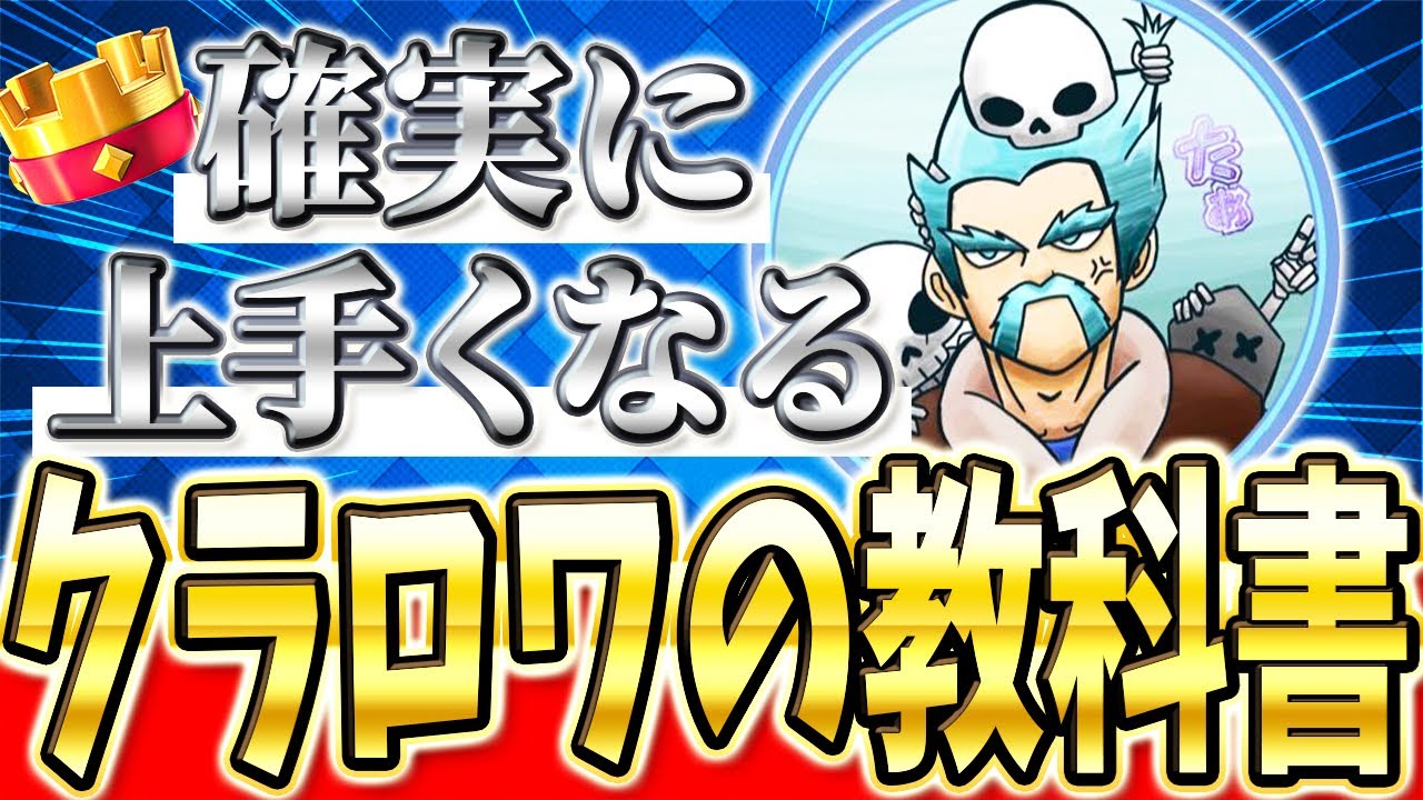 【クラロワ】 最強プロが教える！上手くなるために