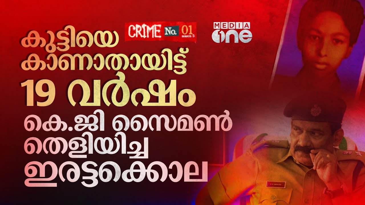 പതിമൂന്നുകാരനെ കാണാതായിട്ട് 19 വർഷം; ഒടുവിൽ കെ.ജി സൈമൺ ചുരുളഴിച്ച ആ ഇരട്ടക്കൊല | Crime No. | #nmp
