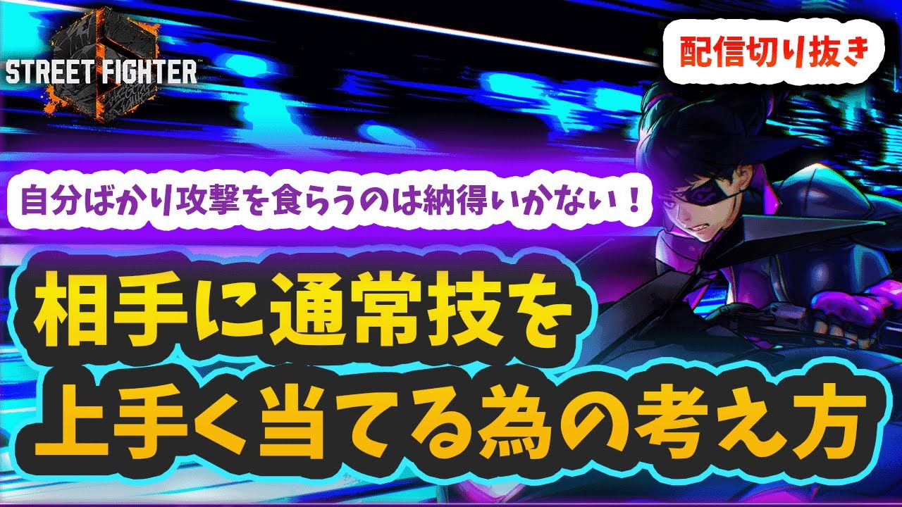 【スト6】【ジュリ】相手に通常技をうまく当てる為の考え方【配信切り抜き】