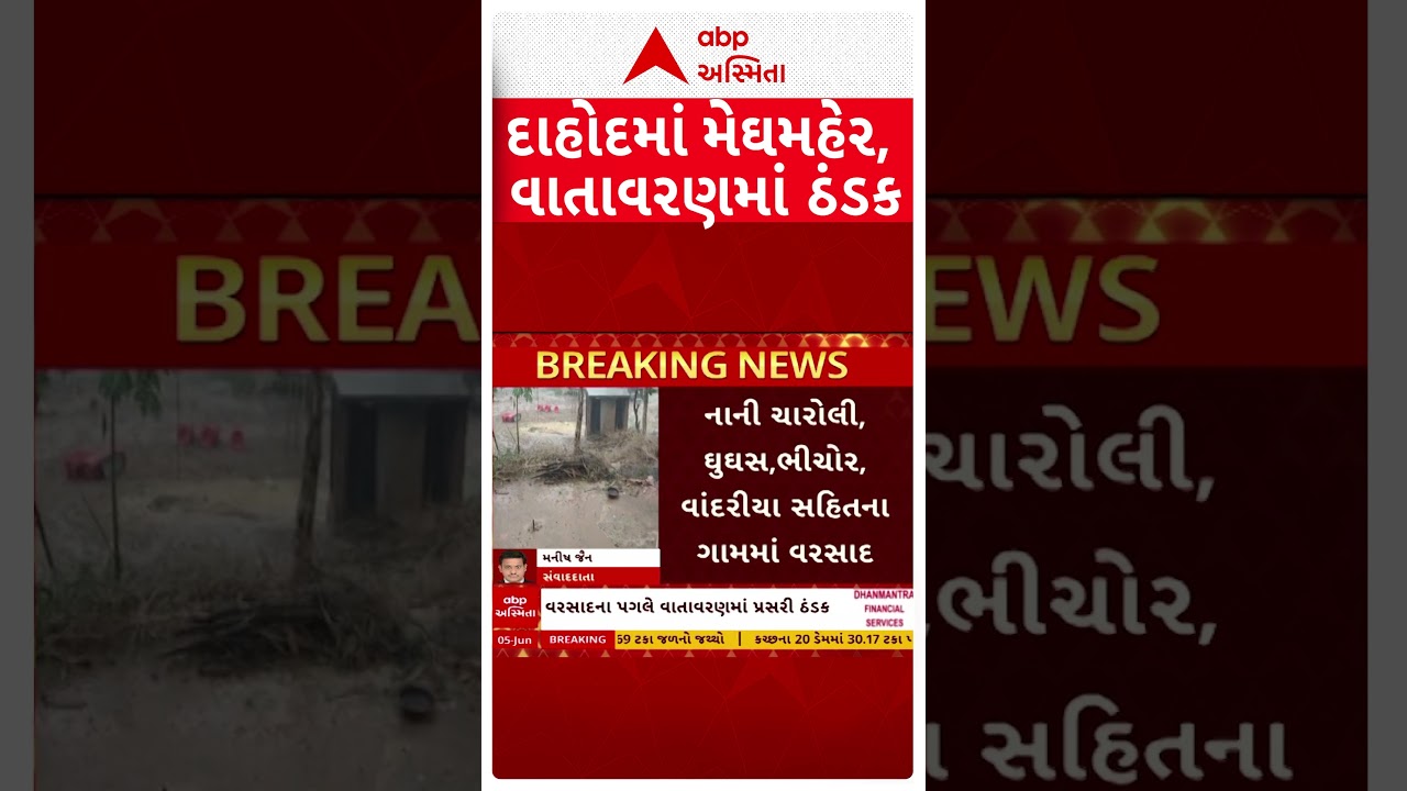 દાહોદમાં ધોધમાર વરસાદથી ઠંડક પ્રસરી