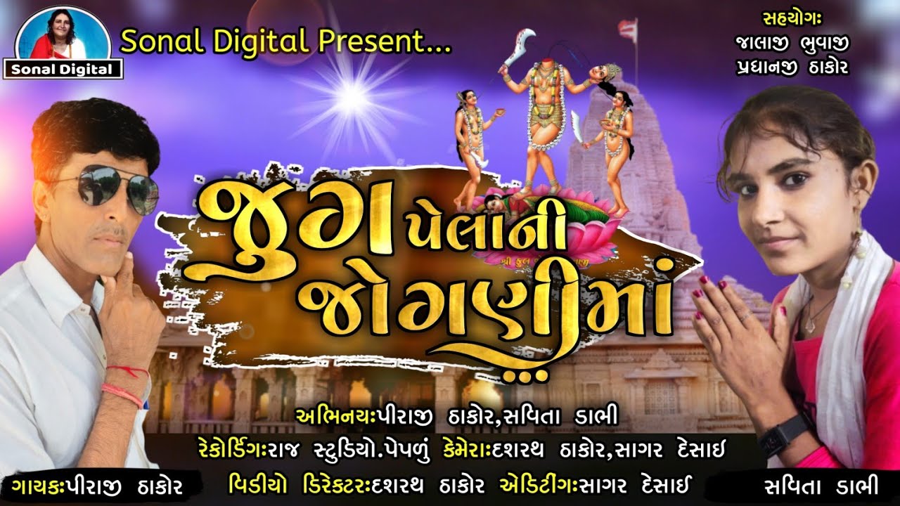 જુગ પહેલા ની જોગણી માં Jug Pahela Ni Jogani Ma piraji Thakor સુપરહિટ ગુજરાતી ગરબા પીરાજી ઠાકોર