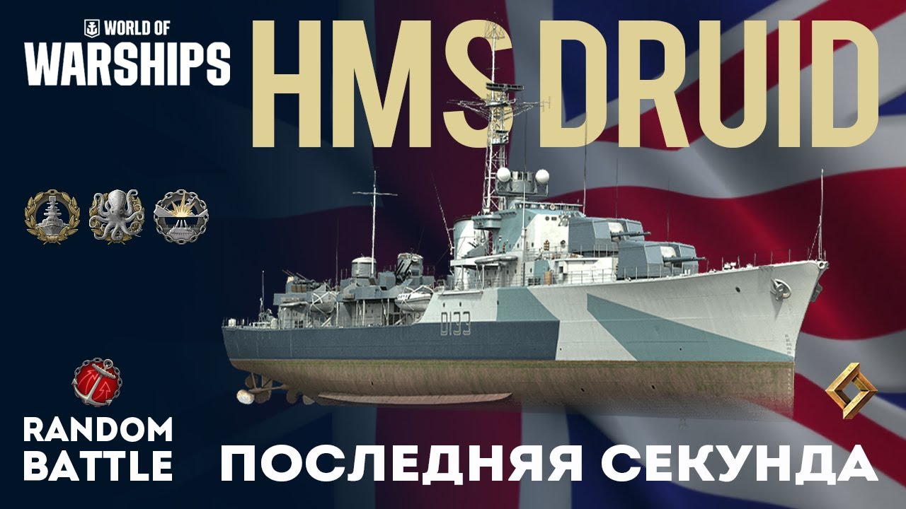 HMS DRUID Последняя секунда #wows #worldofwarship #миркораблей