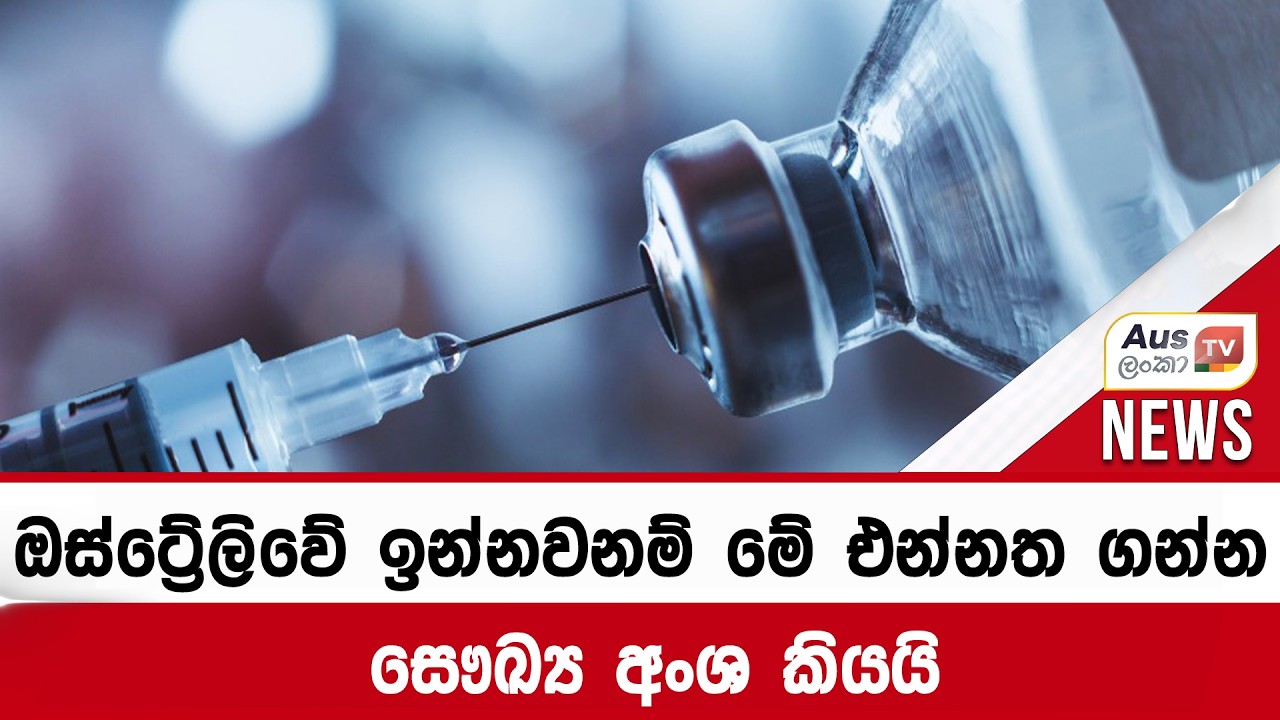 ඔස්ට්‍රේලියාවේ ඉන්නවනම් මේ එන්නත ගන්න සෞඛ්‍ය අංශ කියයි#auslankatv #newsspicy #auslankatv