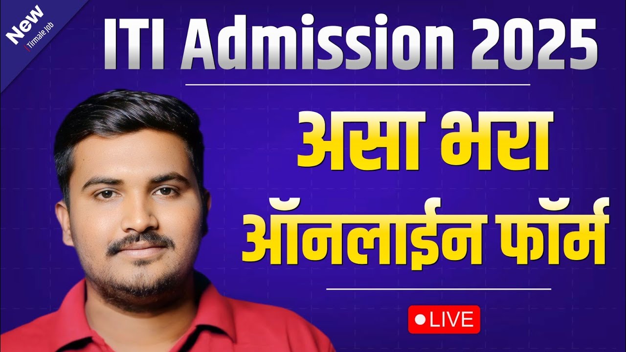 ITI Admission 2025 Maharashtra Online Application Form | ITI Admission 2025 Online Registration