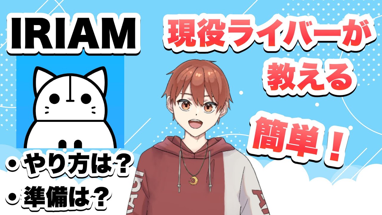 【初心者必見】IRIAMの始め方！現役ライバーが語る流れとコツ、IRIAMの現状について