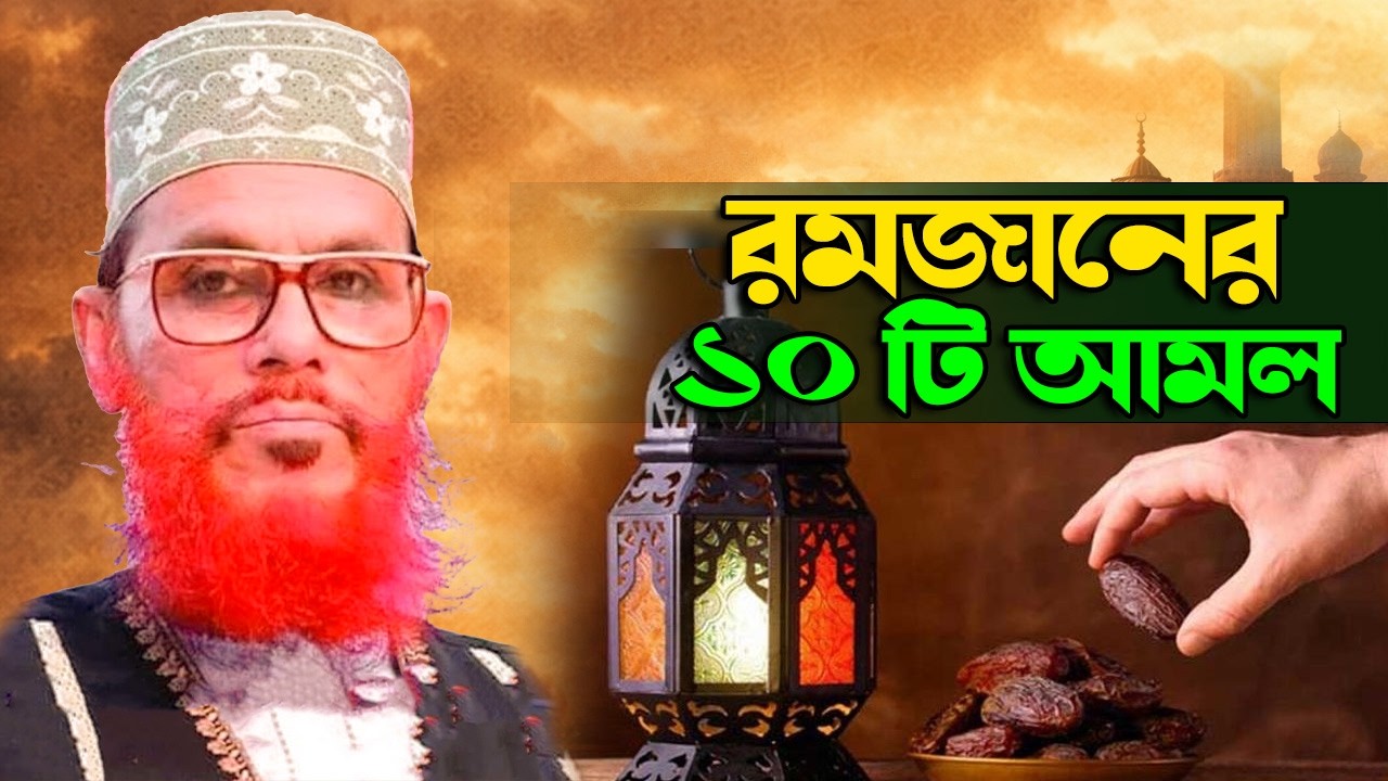 রমজানের সেরা ১০ আমল | হৃদয়স্পর্শী বয়ান | Allama Delwar Hossain Saeedi