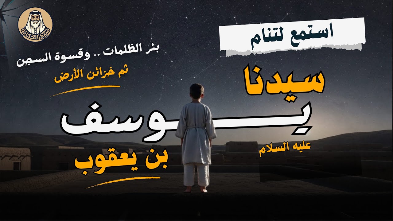 قصة سيدنا يوسف عليه السلام | من ظلمات الجب إلى خزائن الأرض