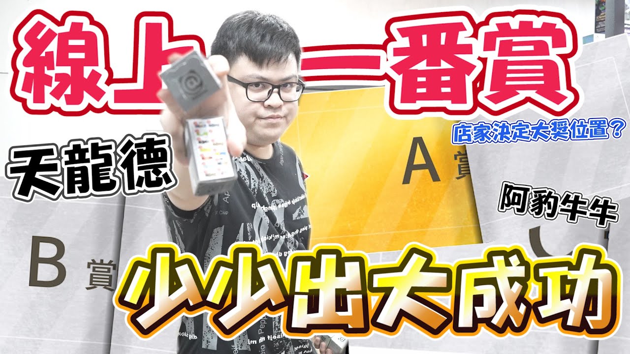 【首度挑戰線上一番賞！】店家決定位置...心理戰分析少少出，天龍德、頑皮豹竟然也在架上！【yAn系列876】@OurTV_niobao
