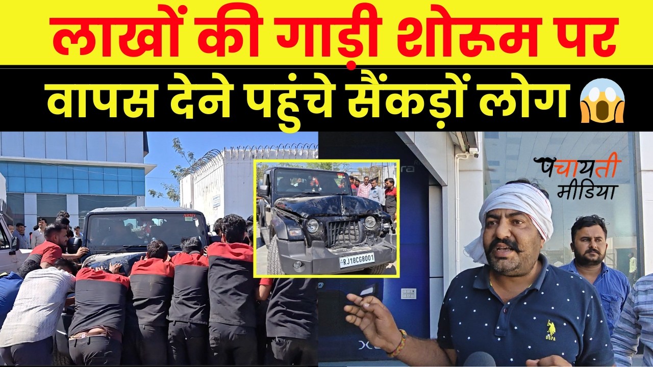 Jhunjhunu में महिंद्रा शोरूम के बाहर सैंकड़ों लोग पहुंचे लाखों की गाड़ी वापिस देने,देखें वीडियो~