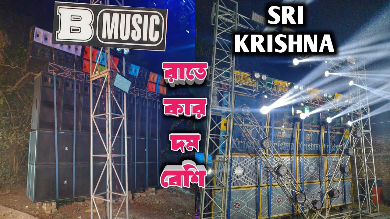 B MUSIC & Sri Krishna Music দোলের দিন রাতে দুটি সেটাপের তান্ডব করছে নন্দীগ্রাম টাকা পুরা কমলপুরে ||