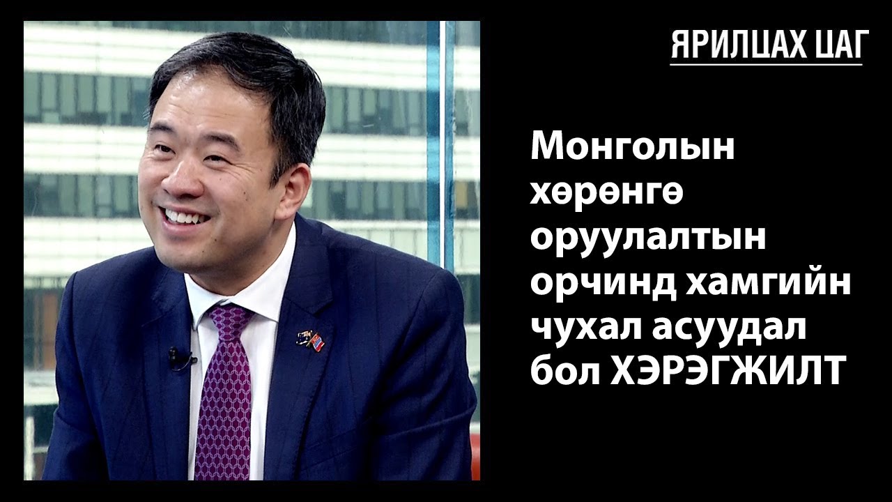 Австралийн Холбооны Улсаас Монгол Улсад суух Элчин сайд Лео Зенг | #ЯрилцахЦаг
