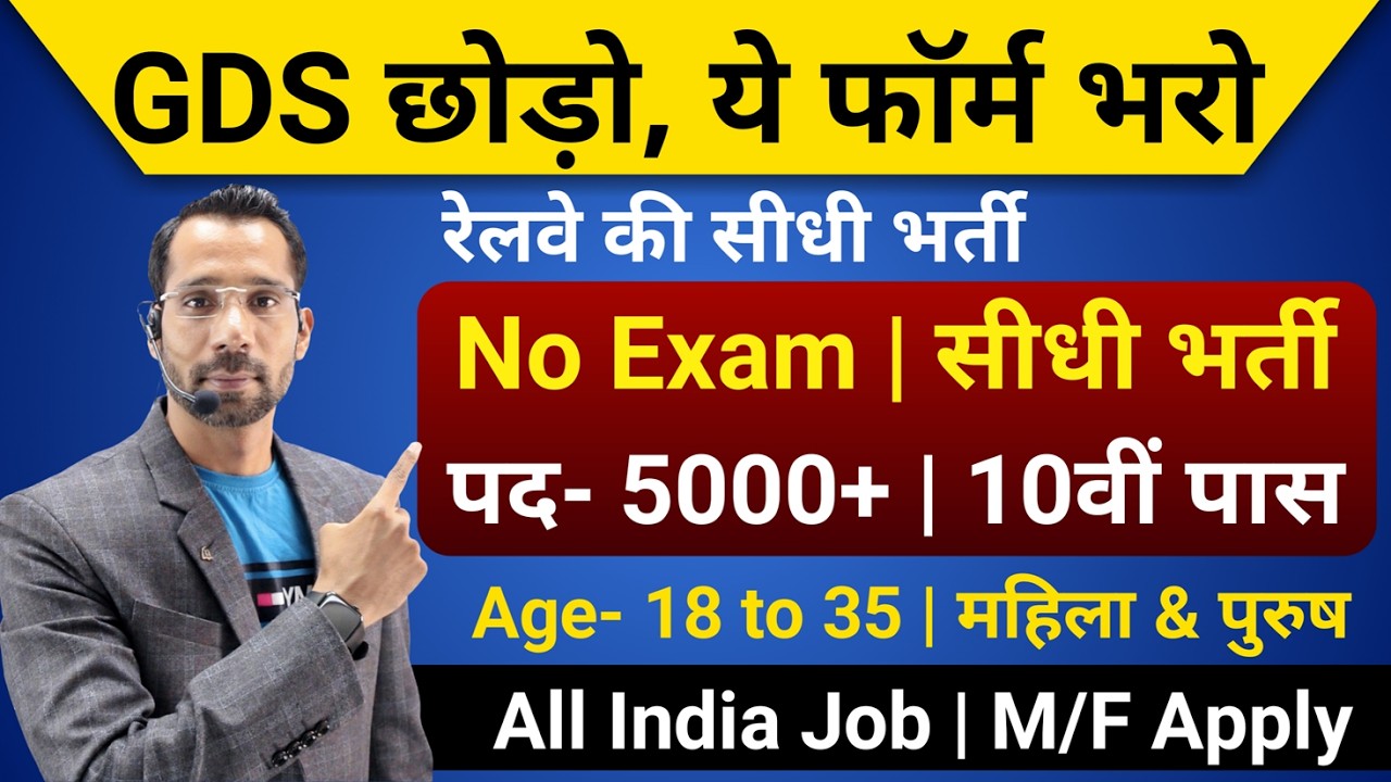 रेलवे भर्ती 2026, No Exam Job, 5 दिनों में सिलेक्शन, 10th pass govt jobs 2026 | Latest govt job 2026