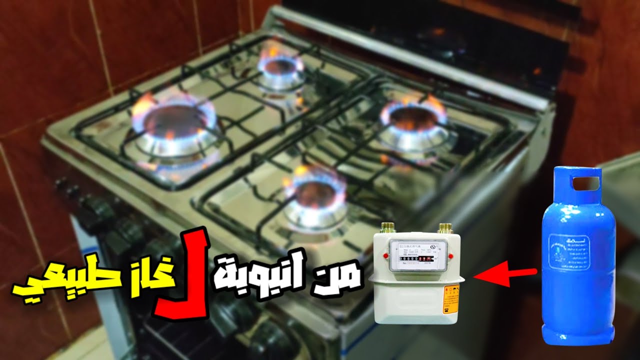 طريقة تحويل وتوصيل البوتاجاز من غاز انبوبة الي غاز طبيعي للمبتدئين