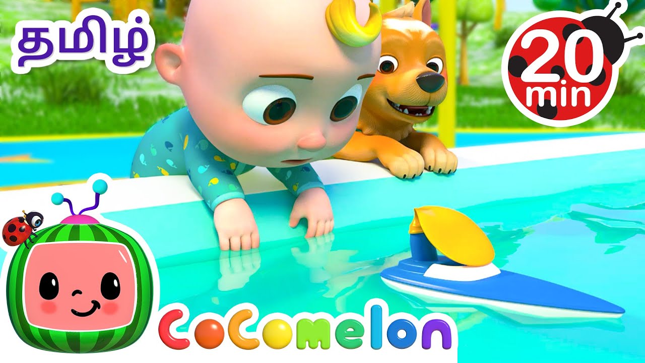 பலூன் படகுப் போட்டி | Balloon Boat Race | CoComelon Tamil - தமிழ் குழந்தை பாடல்கள்