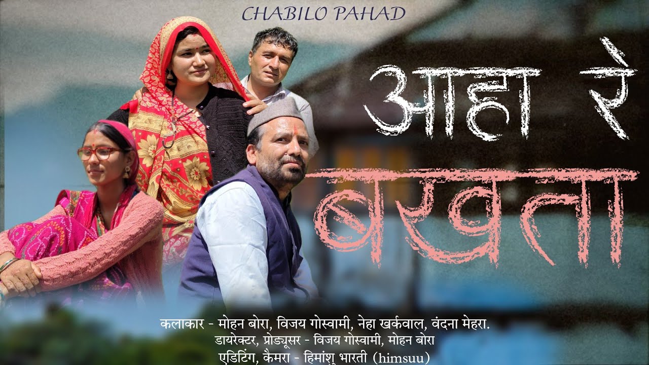 आहा रे बखता 🙏| NEW KUMAUNI LAGHU FILM | CHABILO PAHAD #pahadi 