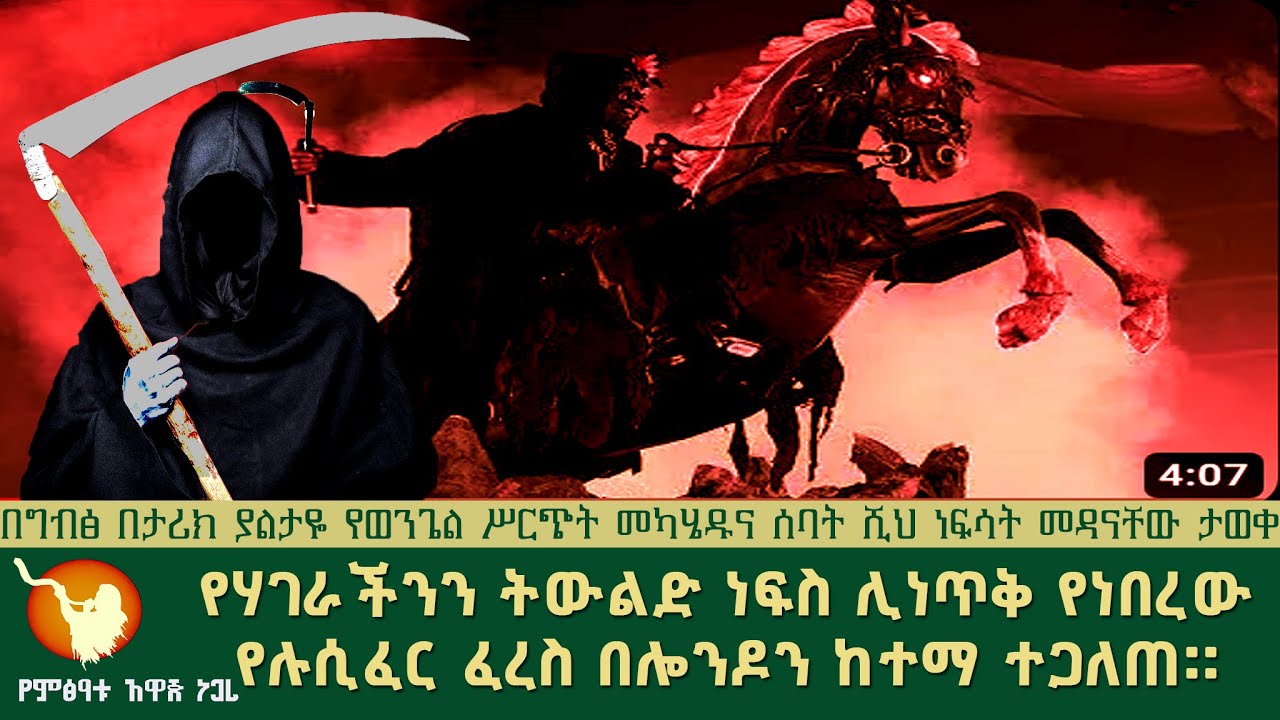 የሀገራችንን ትውልድ ነፍስ ሊነጥቅ የነበረው የሉሲፈር ፈረስ በሎንዶን ከተማ ተጋለጠ።