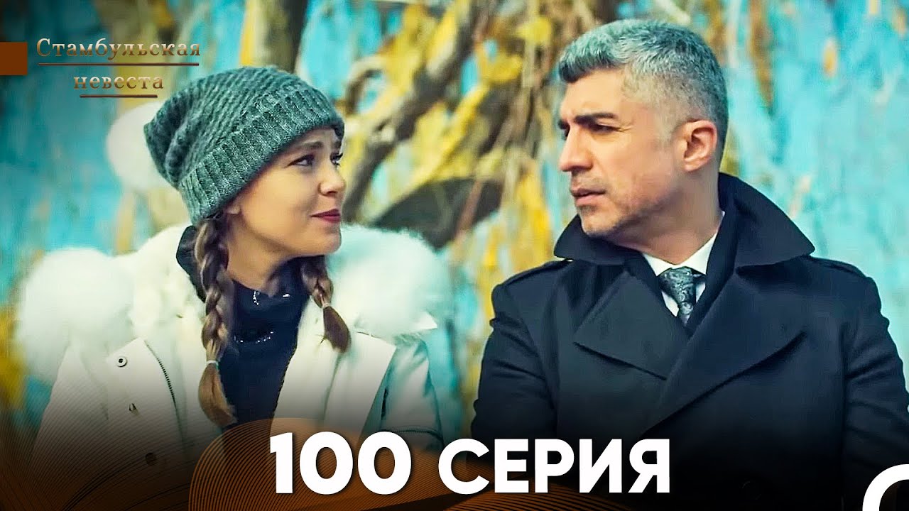 Стамбульская Невеста 100 Серия (Русский Дубляж)