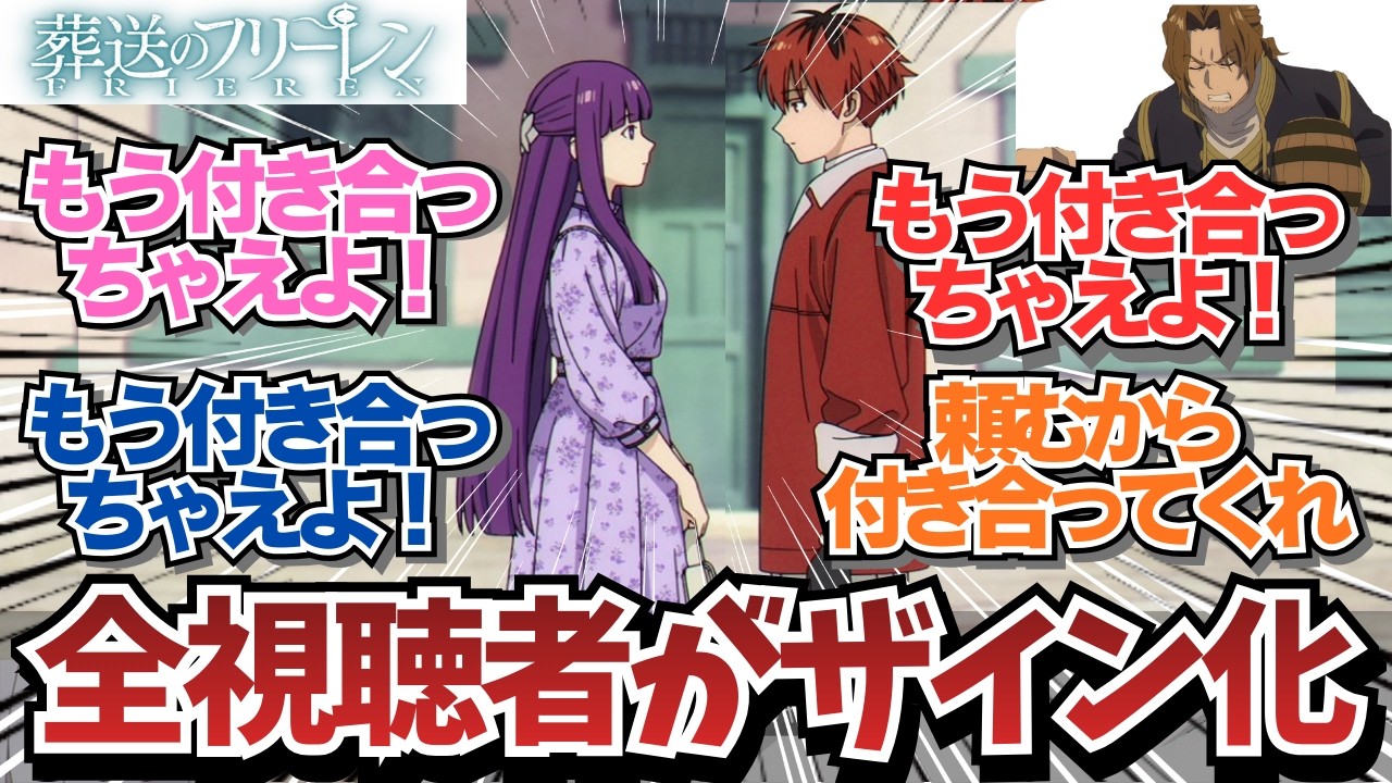 【フリーレン2期4話】過去イチのシュタフェルで全視聴者がザイン化してしまうｗ / アニメ 葬送のフリーレン 2期4話（32話）「誰かの故郷」 / 【アニメ】【反応集】【感想】