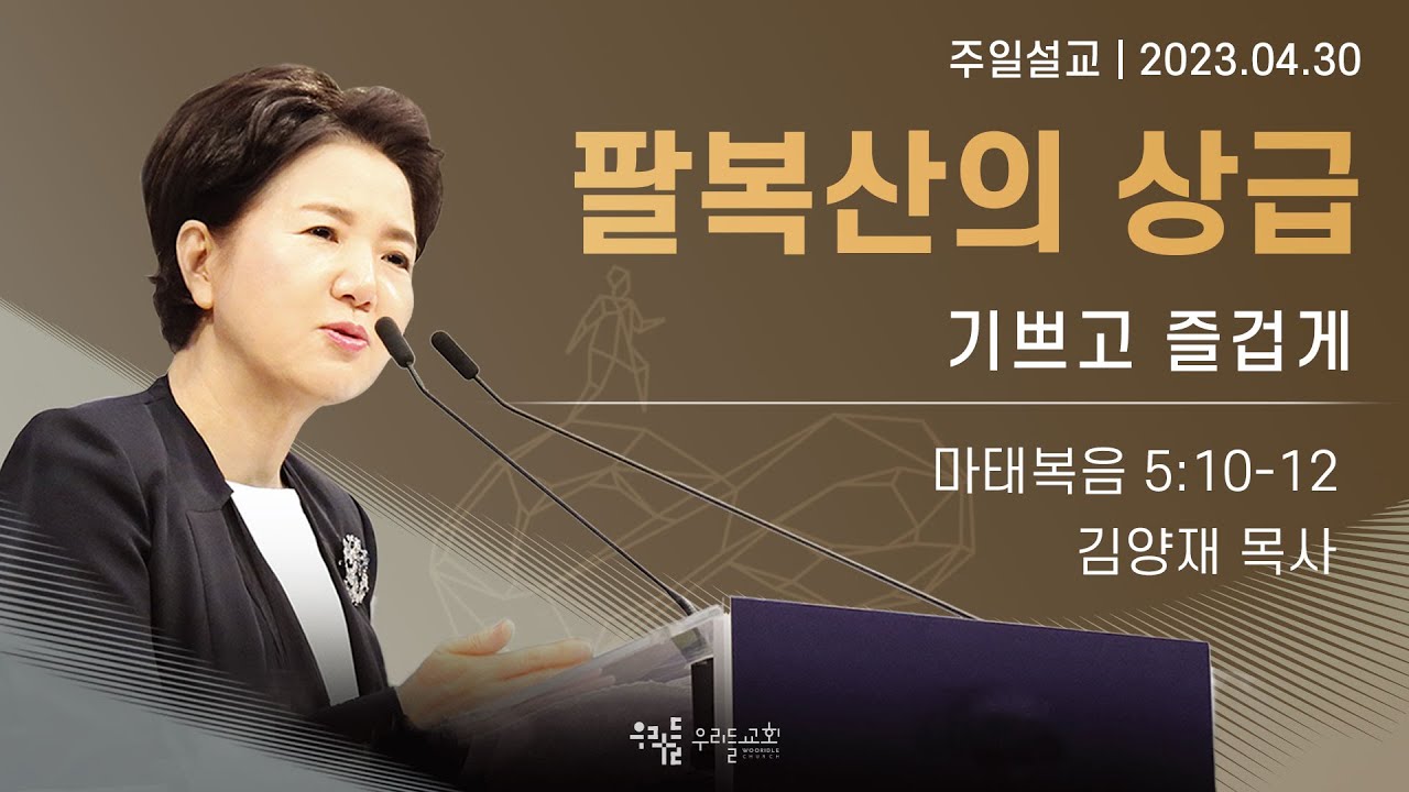 [23/04/30] 김양재 목사 - 팔복산의 상급 | 기쁘고 즐겁게(마태복음 5:10-12)