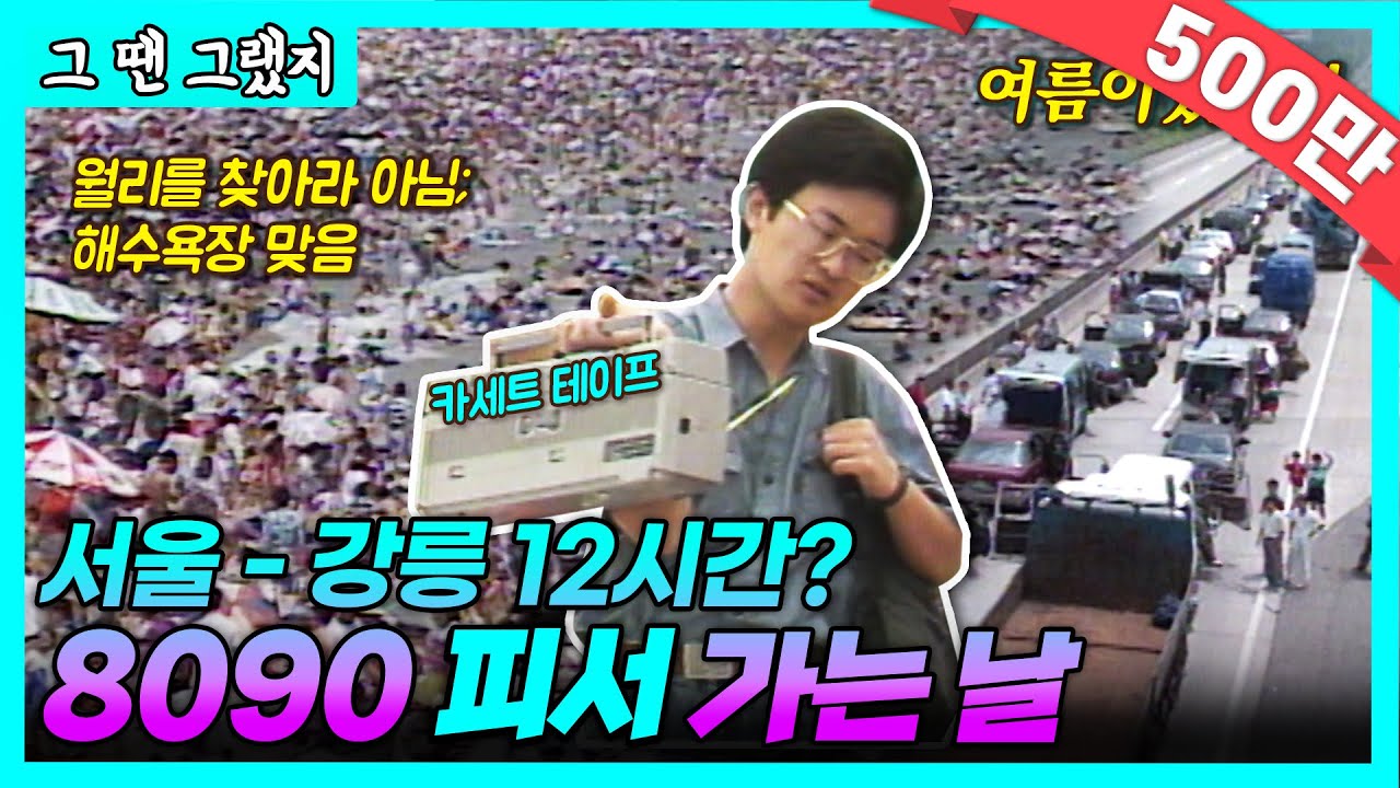 여름이었다..! 서울-강릉 12시간 실화? 🍉🧊| [그땐그랬지 : 8090 피서 가는 날]