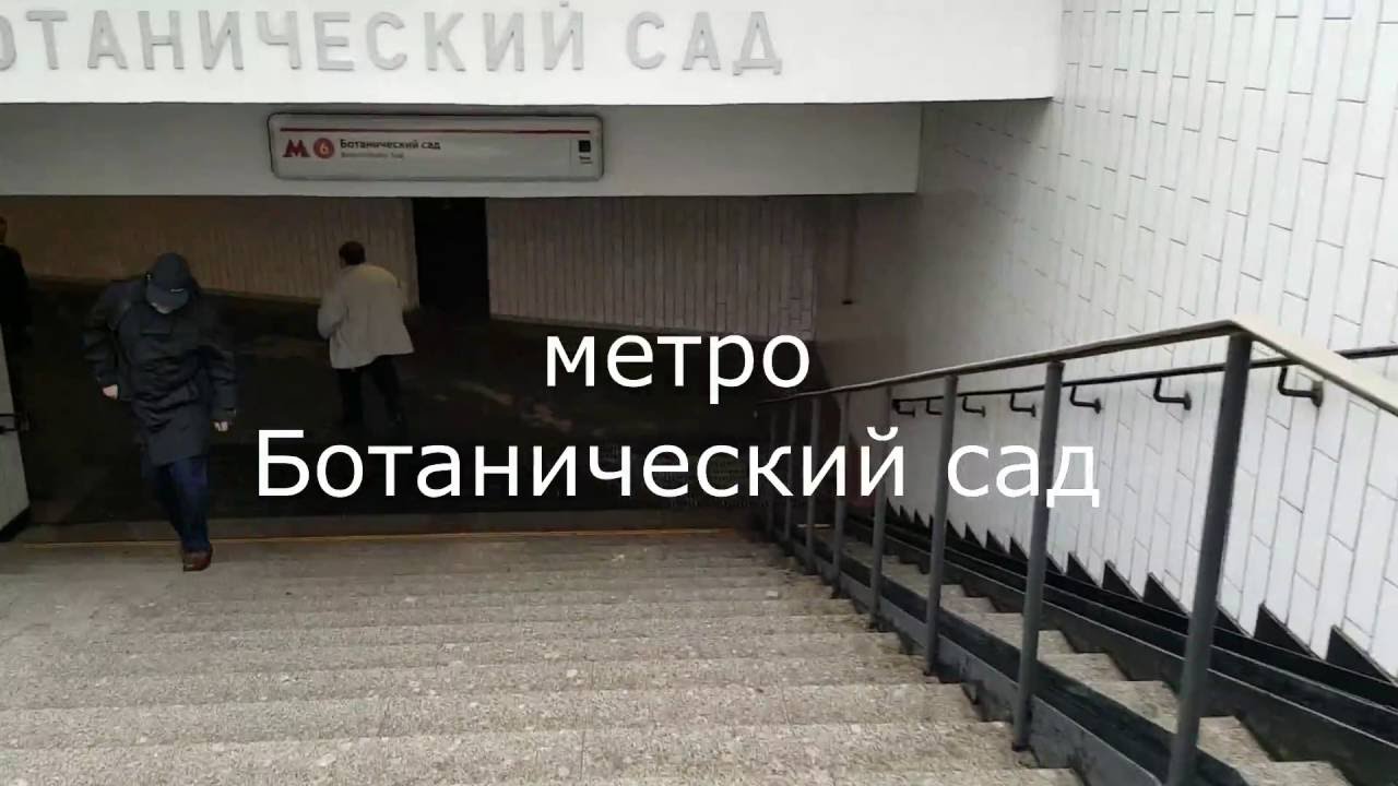 ст. Ботанический сад МЦК - пересадка на метро за 5 минут