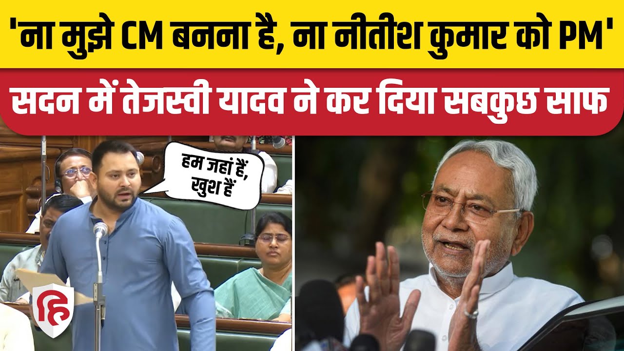 Tejashwi Yadav Speech in Bihar Vidhan Sabha: Nitish Kumar के सामने BJP पर बरसे तेजस्वी यादव | RJD