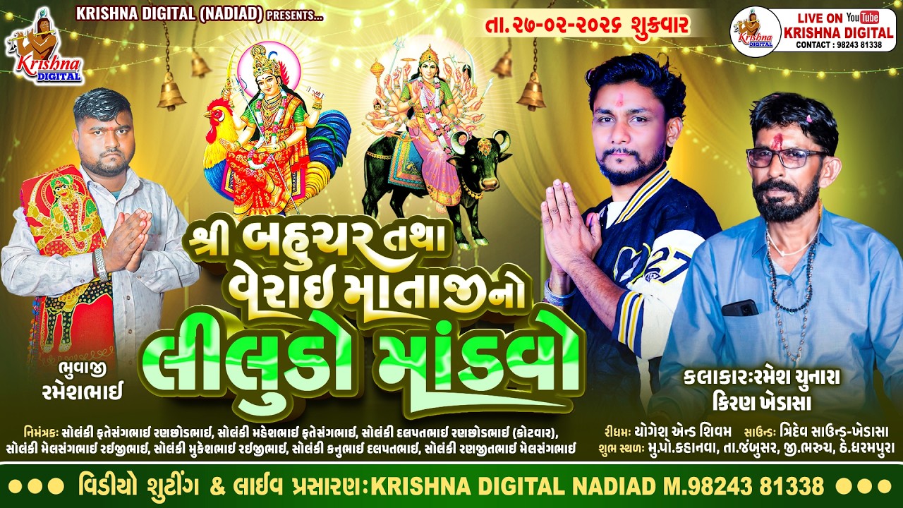 🔴Live Kahanava - Kiran Khedasa | Ramesh Chunara | શ્રી બહુચર તથા વેરાઈ માતાજીનો લીલુડો માંડવો