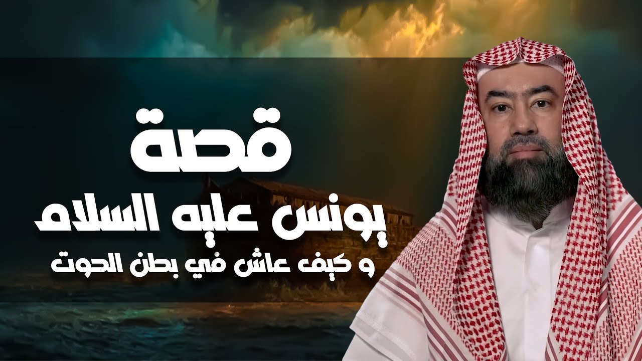 نبيل العوضي | قصة يونس عليه السلام و ما هو الصوت الذي سمعه في بطن الحوت ؟