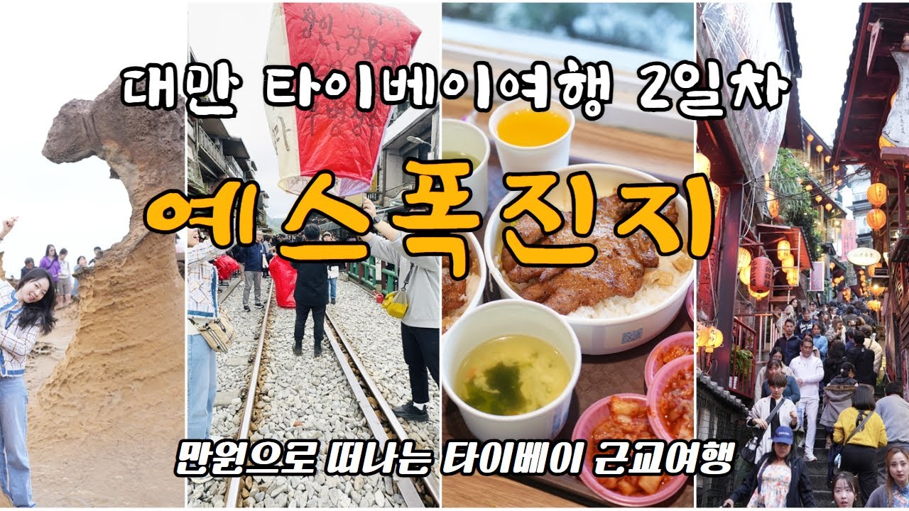 대만 자유여행 2일차 / 예스폭진지 / 마이리얼트립 / 대만버스투어 / 대만인근여성 / 류산동유육면