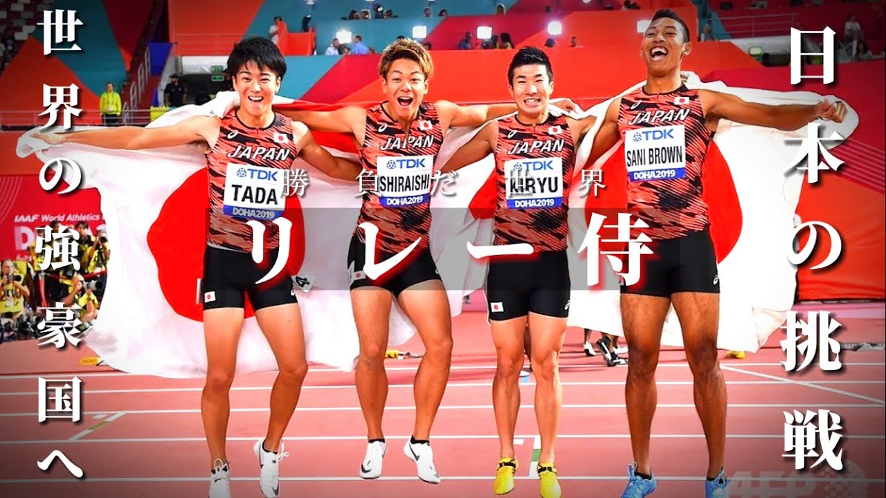 【リレー侍×千本桜】勝負だ世界　2016年〜2021年までの主な軌跡,男子4×100mR