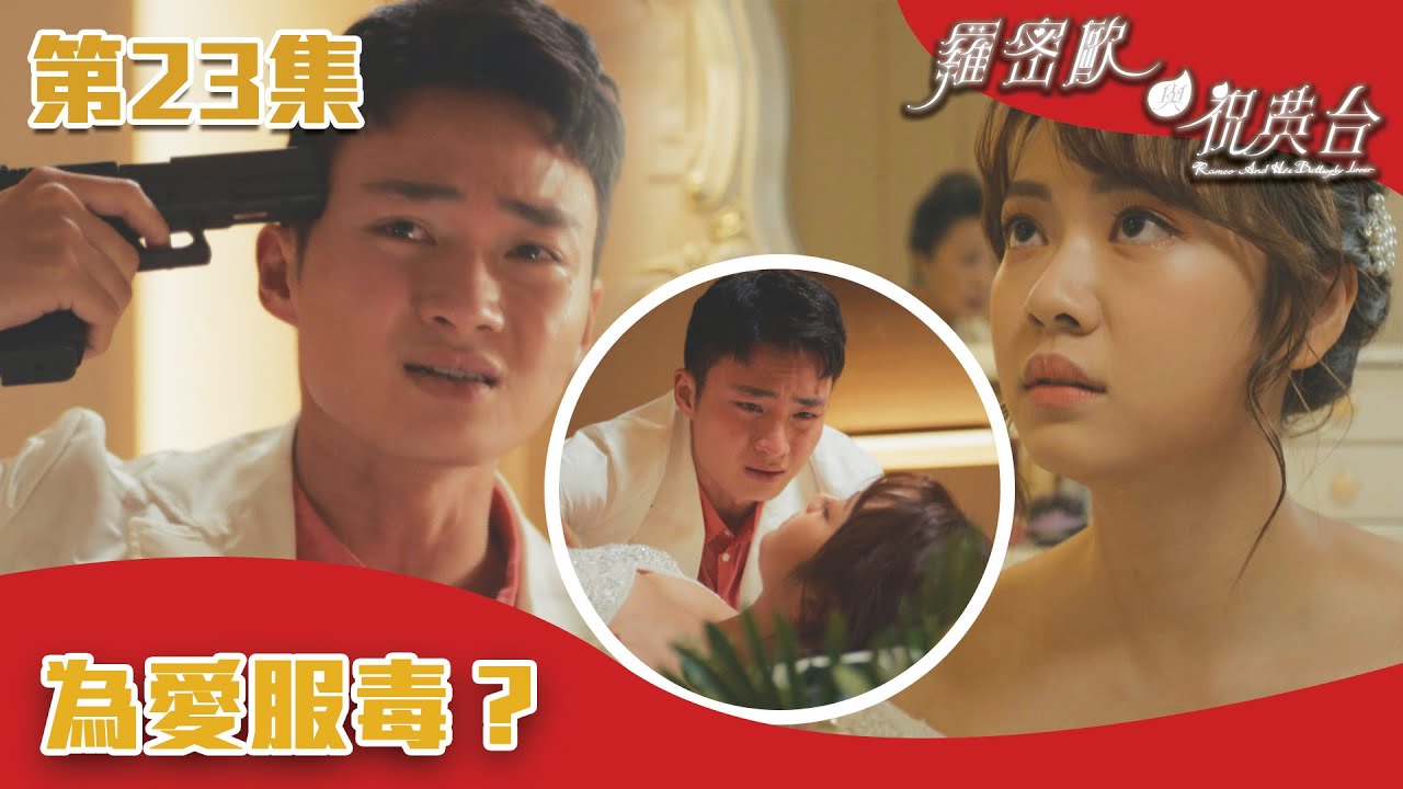 羅密歐與祝英台｜為愛服毒？｜陳茵媺｜陳豪｜周嘉洛｜游嘉欣｜TVB港劇