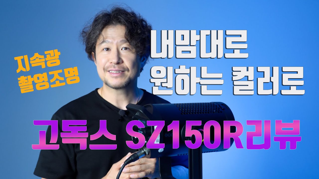 지속광 조명 고독스 SZ150R 리뷰 / HSL 이 뭐지? / 배경색 만들기 / 조명강좌 / 사진강좌 /HSL 이 뭐지?